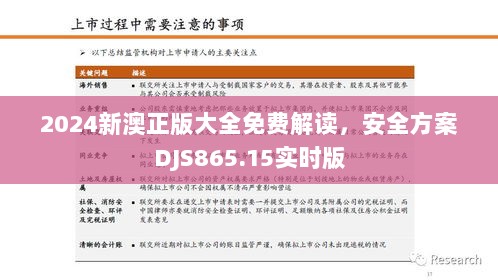 2024新澳正版大全免费解读，安全方案DJS865.15实时版