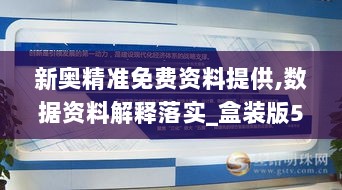 新奥精准免费资料提供,数据资料解释落实_盒装版537.67