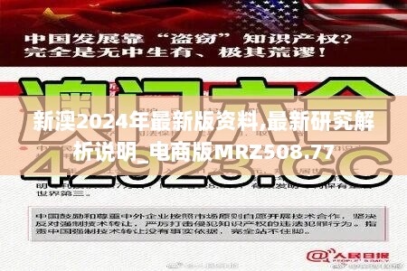 新澳2024年最新版资料,最新研究解析说明_电商版MRZ508.77