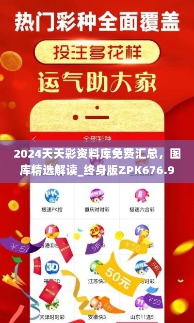 2024天天彩资料库免费汇总，图库精选解读_终身版ZPK676.97