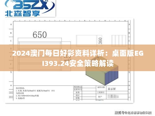 2024澳门每日好彩资料详析：桌面版EGI393.24安全策略解读