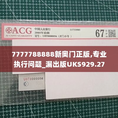 7777788888新奥门正版,专业执行问题_漏出版UKS929.27