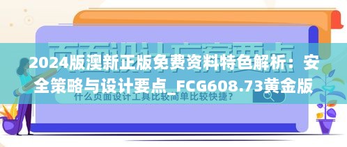 2024版澳新正版免费资料特色解析：安全策略与设计要点_FCG608.73黄金版