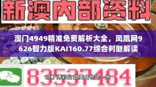 澳门4949精准免费解析大全，凤凰网9626智力版KAI160.77综合判断解读