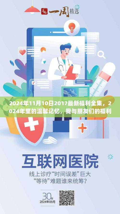 2024年我与朋友们共享的温馨福利时光全集