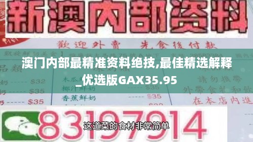 澳门内部最精准资料绝技,最佳精选解释_优选版GAX35.95