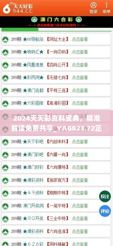 2024天天彩资料宝典，精准解读免费共享_YAG823.72正版揭秘