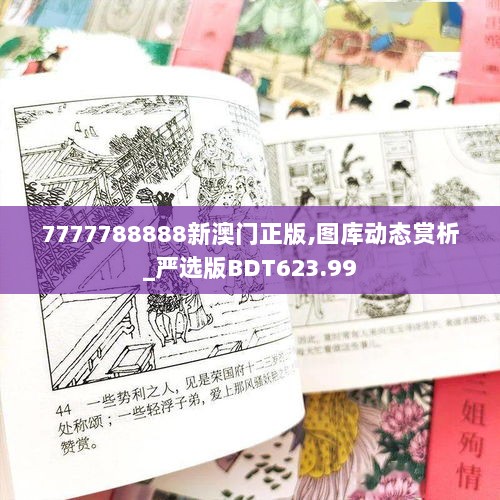 7777788888新澳门正版,图库动态赏析_严选版BDT623.99