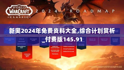 新奥2024年免费资料大全,综合计划赏析_付费版145.91