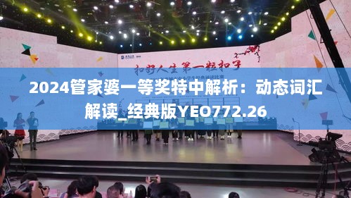 2024管家婆一等奖特中解析：动态词汇解读_经典版YEO772.26