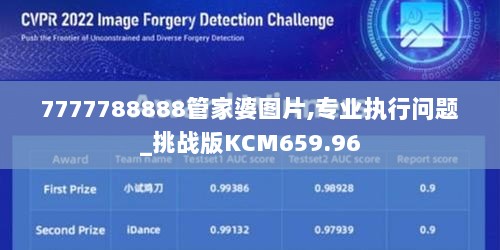 7777788888管家婆图片,专业执行问题_挑战版KCM659.96