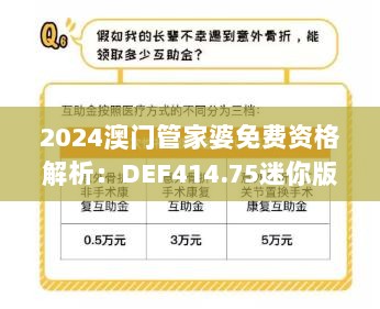 2024澳门管家婆免费资格解析：DEF414.75迷你版安全策略揭秘