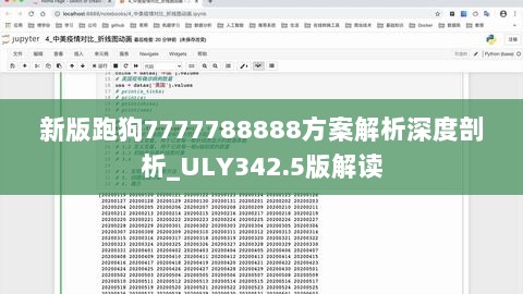 新版跑狗7777788888方案解析深度剖析_ULY342.5版解读