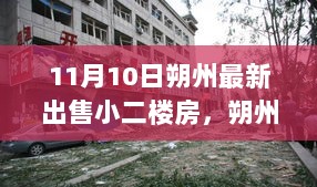 11月10日朔州小二楼房的温馨故事，最新出售的温馨家园