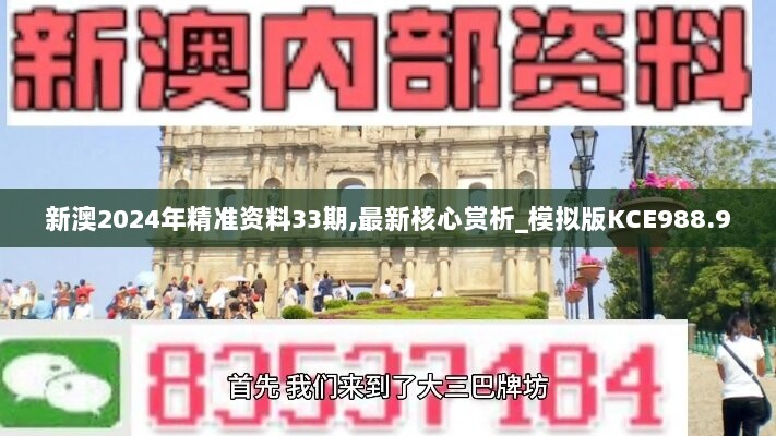 新澳2024年精准资料33期,最新核心赏析_模拟版KCE988.9