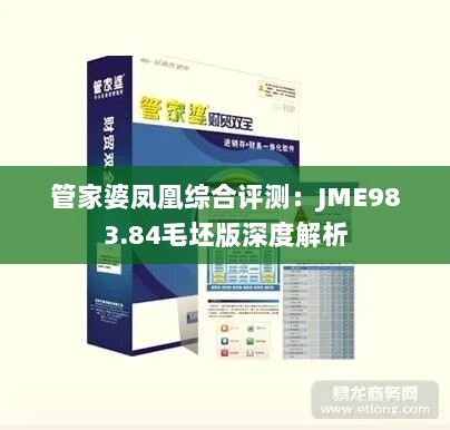 管家婆凤凰综合评测：JME983.84毛坯版深度解析