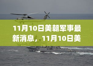 11月10日美朝军事动态，历史交汇点的深度对话与最新消息