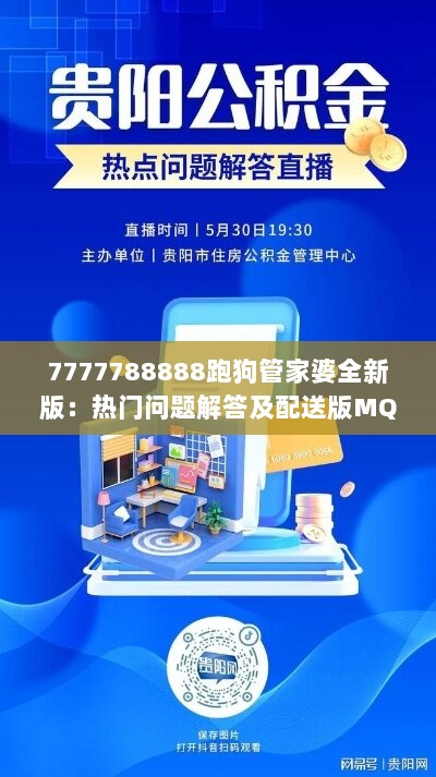 7777788888跑狗管家婆全新版：热门问题解答及配送版MQK497.04解读