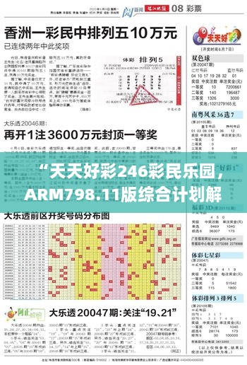 “天天好彩246彩民乐园，ARM798.11版综合计划解读与赏析”