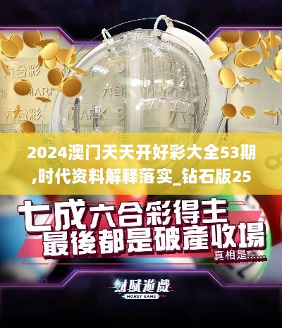 2024澳门天天开好彩大全53期,时代资料解释落实_钻石版253.25