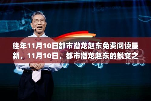 11月10日，都市潜龙赵东的蜕变之旅——学习之海，自信之舟