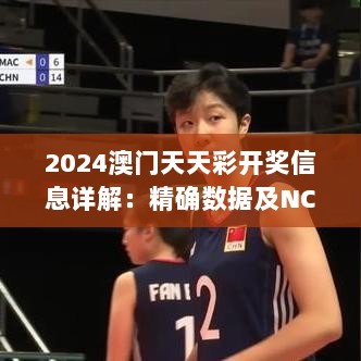 2024澳门天天彩开奖信息详解：精确数据及NCF84.97本地版揭晓