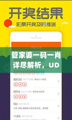 管家婆一码一肖详尽解析，UDL314.56防御版最新研究解读