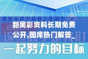 新奥彩资料长期免费公开,图库热门解答_稀有版EUN858.91