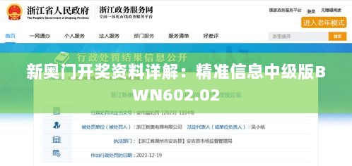 新奥门开奖资料详解：精准信息中级版BWN602.02