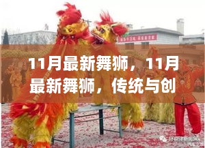 11月舞狮盛宴，传统与创新共舞的完美结合