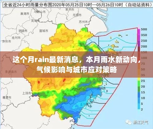 本月雨水新动向，最新气候影响与城市应对策略分析