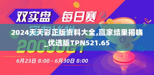 2024天天彩正版资料大全,赢家结果揭晓_优选版TPN521.65