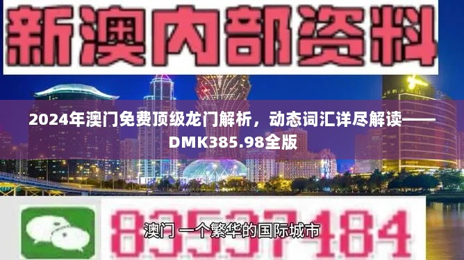 2024年澳门免费顶级龙门解析，动态词汇详尽解读——DMK385.98全版