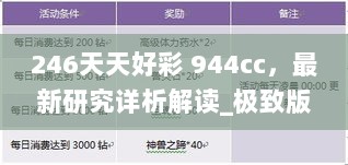 246天天好彩 944cc，最新研究详析解读_极致版ARG560.1