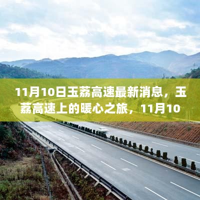 玉荔高速11月10日暖心之旅的温馨日常新闻报道