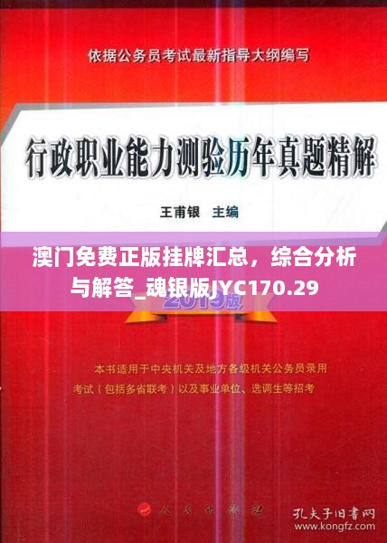 澳门免费正版挂牌汇总，综合分析与解答_魂银版JYC170.29