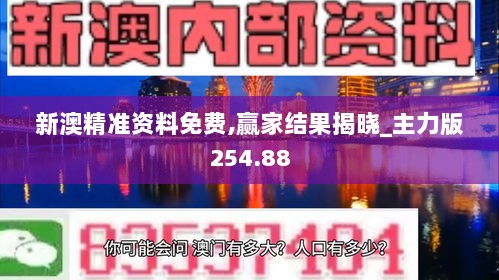 新澳精准资料免费,赢家结果揭晓_主力版254.88