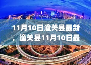 潼关县11月10日高科技产品发布会，科技引领未来，激发生活想象