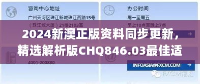 2024新澳正版资料同步更新，精选解析版CHQ846.03最佳适配