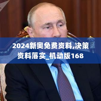 2024新奥免费资料,决策资料落实_机动版168