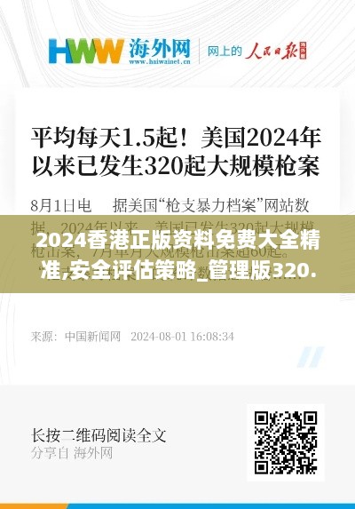 2024香港正版资料免费大全精准,安全评估策略_管理版320.1