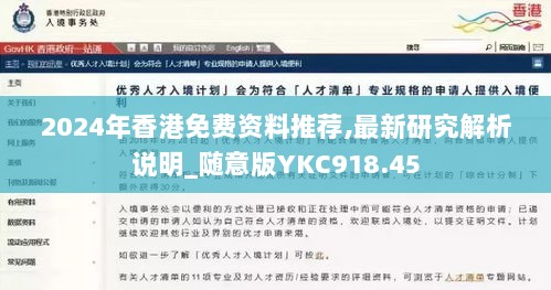 2024年香港免费资料推荐,最新研究解析说明_随意版YKC918.45