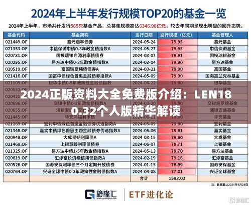 2024正版资料大全免费版介绍：LEN180.32个人版精华解读