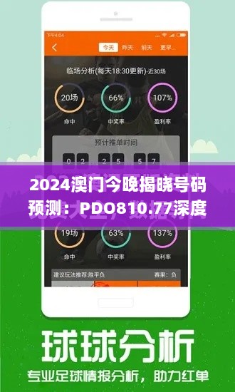 2024澳门今晚揭晓号码预测：PDO810.77深度解析