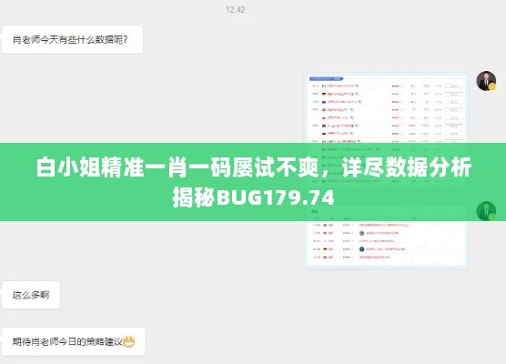 白小姐精准一肖一码屡试不爽，详尽数据分析揭秘BUG179.74