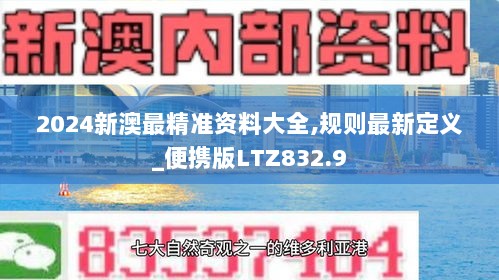 2024新澳最精准资料大全,规则最新定义_便携版LTZ832.9