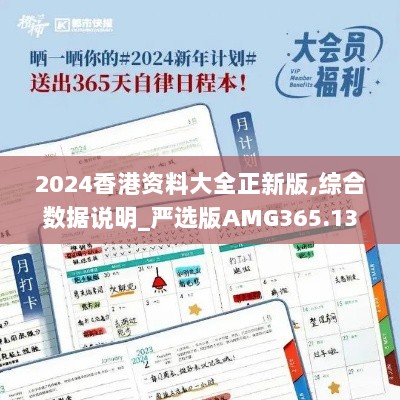 2024香港资料大全正新版,综合数据说明_严选版AMG365.13