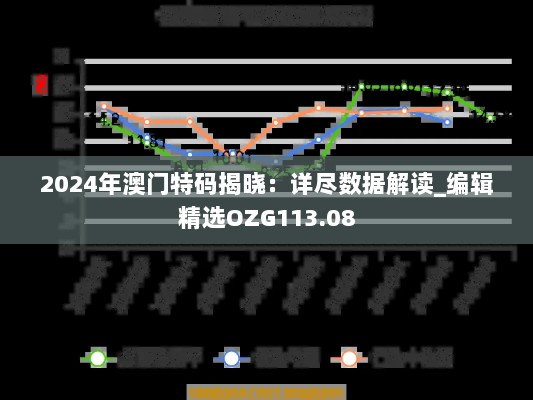 2024年澳门特码揭晓：详尽数据解读_编辑精选OZG113.08