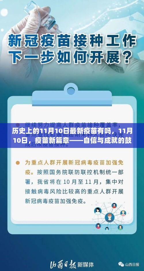 11月10日，疫苗新篇章——自信与成就的鼓舞之旅