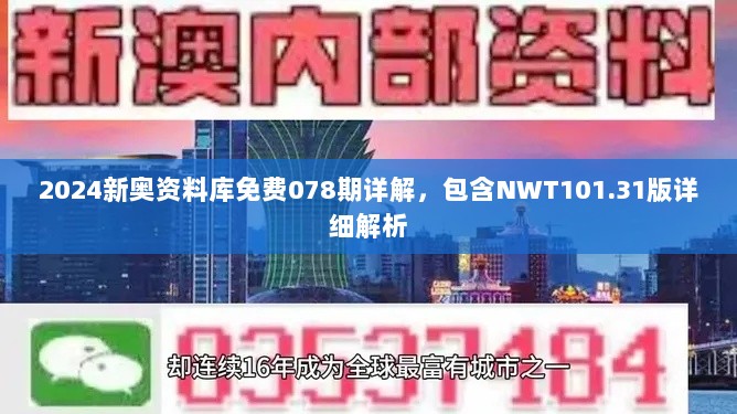 2024新奥资料库免费078期详解，包含NWT101.31版详细解析